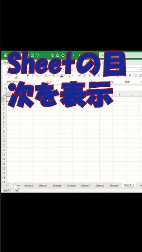 Sheetの目次を表示 #excel