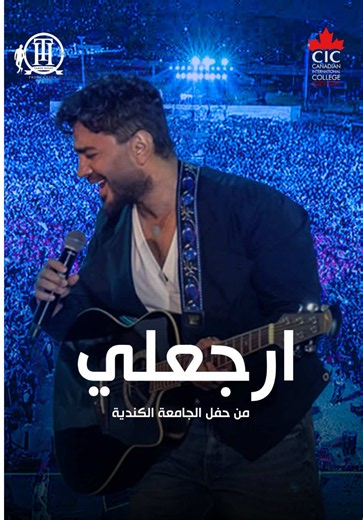 Ergaaly live from CIC Concert 2026 | إرجعلي من حفل الجامعة الكندية