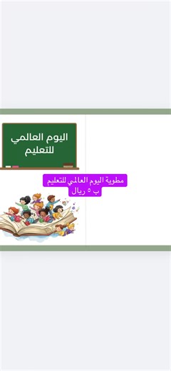 ‏#مطوية_اليوم_العالمي_للتعليم #مطوية_التعليم #اليوم_العالمي_للتعليم