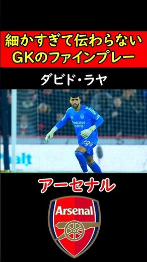 【ビタ止め】アーセナル・ラヤ選手の神セーブを解説！#サッカー #ゴールキーパー #プレミアリーグ #アーセナル #冨安健洋 #Jリーグ #日本代表 #サッカー日本代表 #football #キーパー