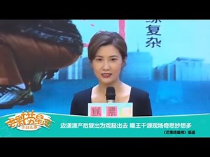 《芒果捞星闻》：边潇潇产后复出为戏豁出去 曝王千源现场奇思妙想多 Mango Star News【芒果TV精选频道】