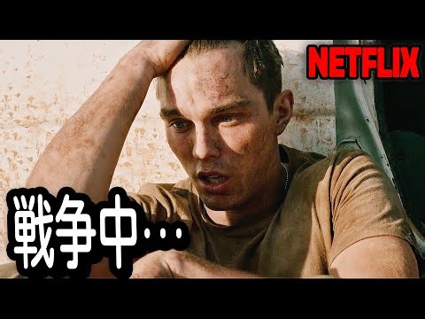 戦場の現実と兵士のリアルな感情を極限まで描き、Netflix TOP3を記録した名作｜NETFLIX[映画紹介]