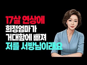 17살 연상에 아줌마 - 시골 농촌총각과 전원생활 하는 과부 아줌마와 사랑