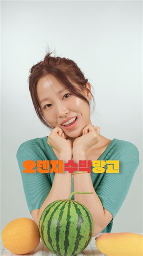 오렌지수박망고 사세요 #쿠잉 #COOING #오렌지수박망고