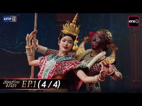 สอดสร้อยมาลา Ep.01 (4/4) | 22 เม.ย. 69 | one31