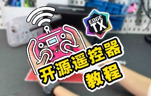 EdgeTX 开源控到手第一步入门教程，看完就可以带着你的穿越机爽飞啦《超人聊模型》348