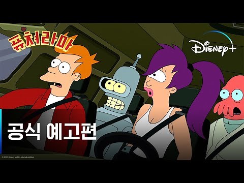 퓨쳐라마 시즌 11ㅣ공식 예고편ㅣ디즈니+