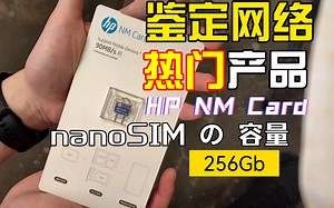 华为专用！HP惠普256G NM卡开箱！HUAWEI NM扩容储存卡 eMMC 5.1