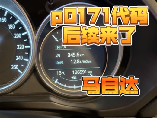 15天时间测试马自达p0171代码按照4s的建议到底是不是能够解决问题