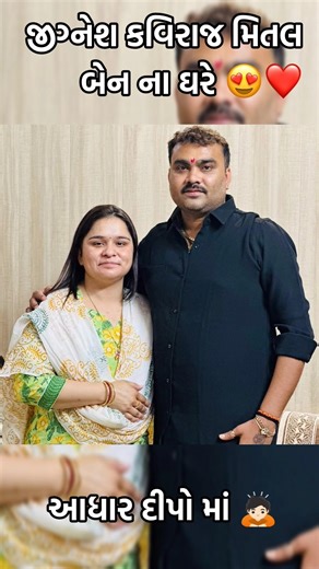 જીગ્નેશ કવિરાજ મિત્તલ બેન ના ઘરે 🤩❤️#jigneshkaviraj #ytshorts #shorts #youtubeshorts