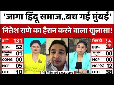 BMC Election Result 2026: जीत के बाद Nitesh Rane 'ठाकरे' पर खुला अटैक! | Vote Counting | BJP