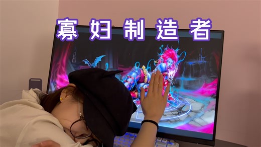 让不玩游戏女友看lol新老原画之伊芙琳、阿狸……