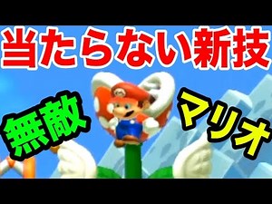 激ムズコースで絶対に当たらない新技「敵すり抜け！」【マリオメーカー実況】