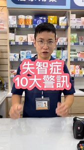 失智症，10大警訊。 #幸福藥師 #衛教 | 幸福藥師陳仕凡