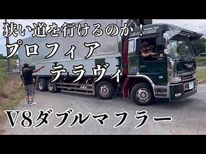 狭い道を爆走 V8ダブルマフラー 日野 プロフィア テラヴィFrom point to Line 【突然ですがあなたのデコトラ撮らせてもらってもいいですか？】