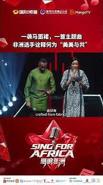 🎙️Sing For Africa 终章精彩回顾：中非文化大融合！非洲选手身穿马面裙唱响非洲
