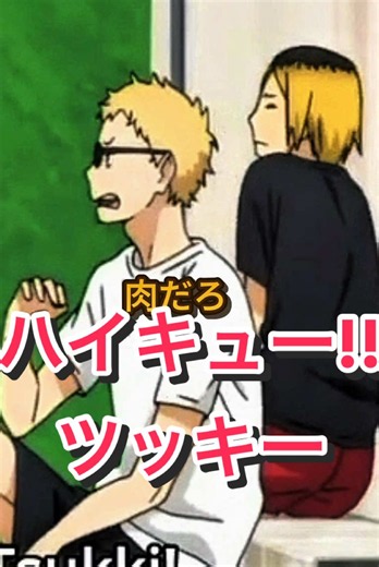みんなに愛されすぎてるツッキー #月島蛍 #ハイキュー!!