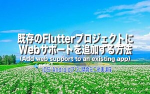 既存のFlutterプロジェクトにWebサポートを追加する方法（Add web support to an existing app） – みんプロ式 – 40代からの初心者向けスマホアプリ開発講座（Flutter）