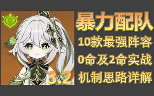 绝对核心！0命草神纳西妲10支最强配队推荐，超细攻略测评圣遗物武器手法思路教学，值得抽吗？太值了！