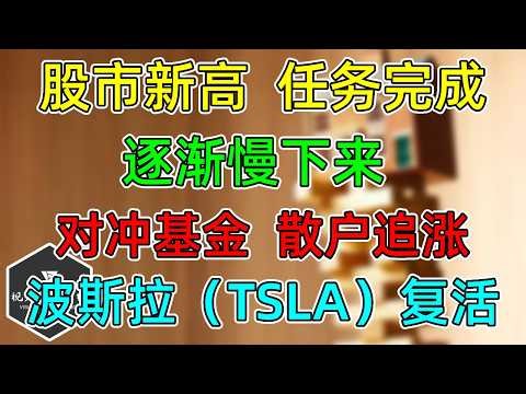 美股 股市新高，任务完成！逐渐慢下来！对冲基金、散户追涨！泼瓢温水！赌场修改规则迎小散！波斯拉（TSLA）复活！
