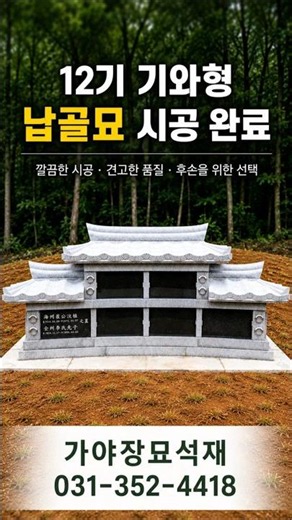 12기 기와형 납골묘, 이렇게 완성됩니다 #기와형납골묘 #납골묘 #shorts #youtube #video