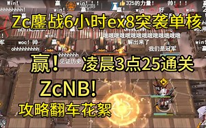 【Zc切片】Zc鏖战6小时低配益达单核EP-EX-8突袭！在3点25分成功通关！zcnb！翻车花絮_哔哩哔哩bilibili_明日方舟