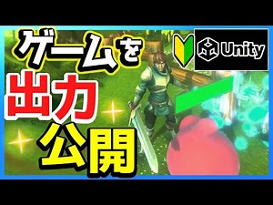 [Unity] How to make a game "Exporting a game" 3D action game #16 (final)