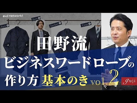 田野流 ビジネスワードローブの作り方 基本のき vol.2 〜初めての冬〜【guji】