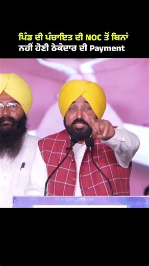 ਪੰਚਾਇਤ ਦੀ NOC ਤੋਂ ਬਿਨਾਂ ਨਹੀਂ ਹੋਣੀ ਠੇਕੇਦਾਰ ਦੀ Payment |No contractor payment without panchayat NOC|