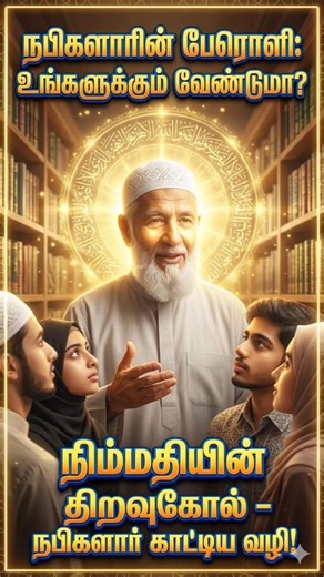 ஆயத்துல் குர்ஸியின் ரகசியம்: 70,000 மலக்குகள் உங்களைப் பாதுகாக்க வேண்டுமா? 🛡️#ஈமான்துளிகள் #islamic