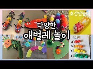 집에서 쉽게 할 수 있는 8가지 애벌레 놀이 | 초간단, 소근육발달 엄마표놀이 같이 해요!
