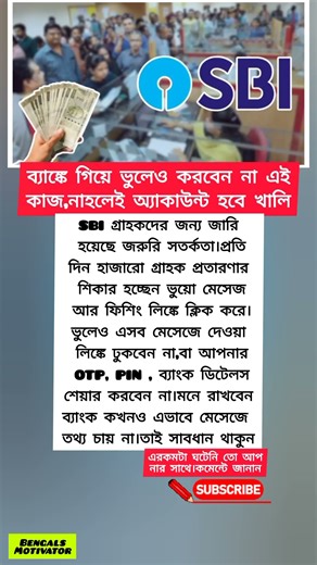 👉 SBI গ্রাহকদের জন্য জারি হয়েছে জরুরি সতর্কতা!#shorts