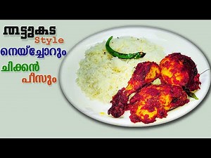 തട്ടുകട സ്റ്റൈൽ നെയ്ച്ചോറും ചിക്കൻ പീസും | GHEE RICE WITH CHICKEN FRY