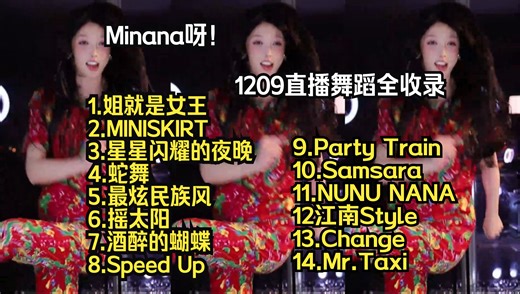 Minana呀_24年12月09日_舞蹈全收录
