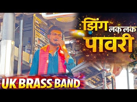 झिंग लक लक पावरी // Zing Lak Lak Pavari | UK Brass Band Godhegaon🚩खंडेराव महाराज यात्रा पाडे दिंडोरी