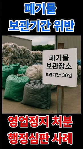 폐기물 보관기간 위반 영업정지 행정심판 사례