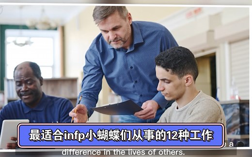 INFP:infp适合从事的12种工作