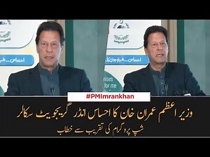PM Imran Khan addresses inauguration ceremony of "Ehsaas scholarship program'' | SAMAA TV