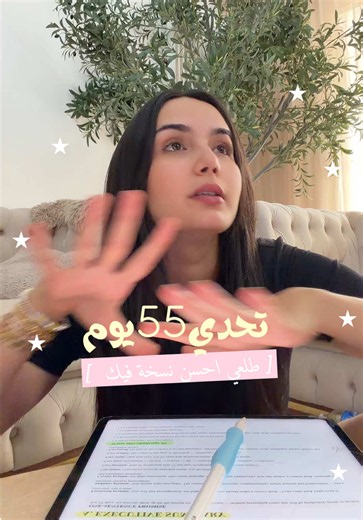 55 يوم أحلى 🤍 قررت نعطي لروحي 55 يوم نحاول فيهم بصدق نلتزم و نوصل للنسخة اللي نحب نكونها ! شكون يبدااا معايا ! اكيد كل وحدة فينا عندها أهداف مختلفة: ريجيم ، رياضة، عناية، صلاة، شغل، دراسة، ثقة، تنظيم… المهم تختارو أهداف واضحة و ماتكثروش مش كل شي فرد مرة. اختارو معايا نهار نبدو فيه 🥹🎀🤍 أنا قلت نهار الاثنين شقولكم ؟ و إذا عندكم حاجات مشاو معاكم و تنصحو بيهم اكتبولي #55#تحدي_55_يوم #تحدي_تطوير_الذات #تطوير_الذات #روتين
