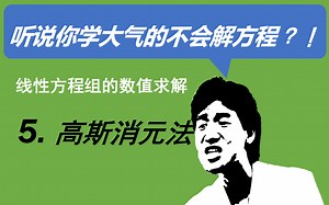 听说你学大气的不会解方程_线性方程组的数值求解_part5_高斯消元法