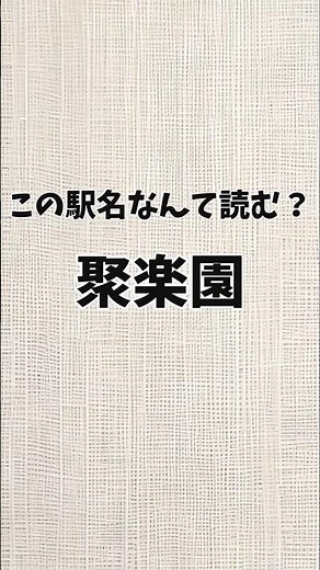 【名鉄沿線民はわかる】この駅名なんて読む？#鉄道 #駅名クイズ #駅名