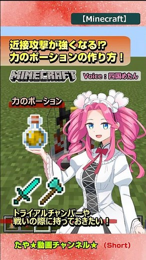 【Minecraft】 近接攻撃が強くなる！「力のポーション」の作り方！【#マイクラ】#shorts #四国めたん