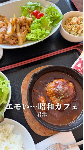 居心地ばつぐんな空間で 大満足な絶品ランチ🍽 久しぶりに君津市にある 「カフェベルウッド」さんに行ったよ💕 @cafebellwood ドアを開けると、そこはどこか懐かしくて とっても落ち着く雰囲気で✨ ついつい長居しちゃう…🥺 今回いただいたメニューも どれもボリューム満点で 美味しすぎました🤤💓 ・シチューハンバーグ定食（アツアツ濃厚！） ・豚のしょうが焼き定食（ご飯が止まらない…！） ・昭和のナポリタン（これぞ喫茶店の王道！） そして食後のデザートまで しっかり大満足のランチタイムでした🥰 落ち着いた空間で ゆったり美味しいご飯を食べたい時に 本当におすすめのお店です❣️ ぜひ、行ってみてね😍👍🏻⟡.· ⋈ ･････････････････････････ ⋈ 【Cafe Bellwood】 @cafebellwood 📍千葉県君津市塚原109-4 ⏰11:30〜16:30 ※最新の営業時間は念のためお店の公式情報をご確認ください🙇‍♀️ ❎定休日 月曜、火曜（月曜祝日営業） 🅿️あり #君津グルメ #君津ランチ #君津カフェ #カフェベルウッド #子連
