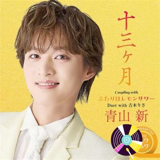 新曲 青山新｜十三ヶ月｜ 2026年新発売｜#青山新 #唱歌 #日本歌曲 #聽歌 #演歌 #新歌