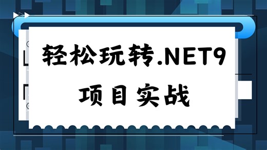 轻松玩转.NET架构之.NET9项目实战