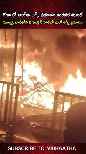 గోవాలో జరిగిన అగ్ని ప్రమాదం మరవక ముందేముంబై, థానేలోని ఓ ఫంక్షన్ హాల్‌లో మరో అగ్ని ప్రమాదం