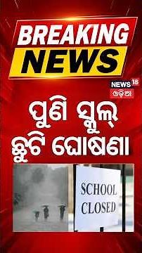 ପୁଣି ସ୍କୁଲ୍‌ ଛୁଟି ଘୋଷଣା | School Holidays Announced in Cuttack & Malkangiri | Heavy Rain Alert