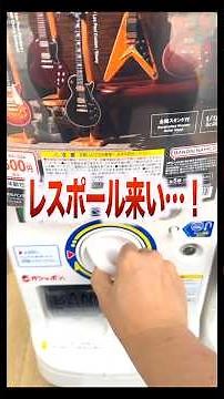 A professional guitarist thoroughly checks out Gibson gachapon! Featuring the classic Les Paul, C...