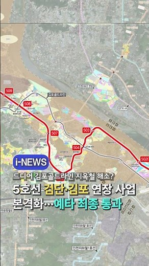 5호선 검단·김포 연장 사업 본격화 #shorts #서울5호선연장 #김포골드라인