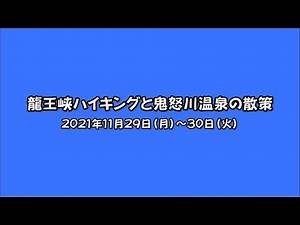 龍王峡ハイキング